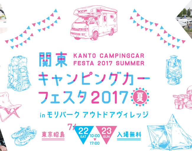 関東キャンピングカーフェスタ 2017